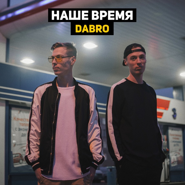 Dabro — Запасной вариант